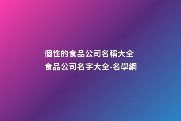 個性的食品公司名稱大全 食品公司名字大全-名學網